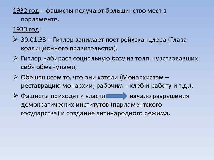 1932 год – фашисты получают большинство мест в парламенте. 1933 год: Ø 30. 01.