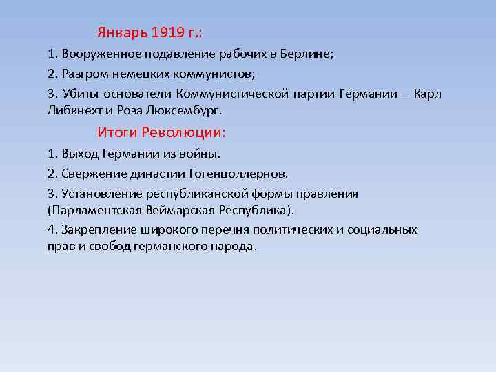 Январь 1919 г. : 1. Вооруженное подавление рабочих в Берлине; 2. Разгром немецких коммунистов;