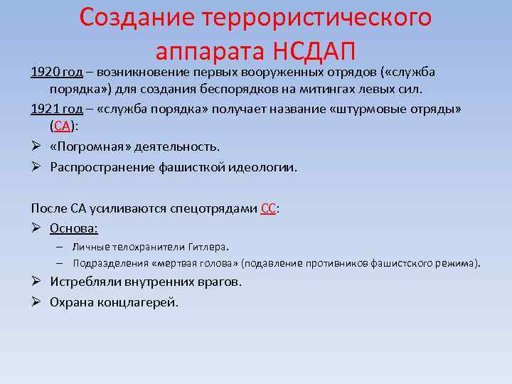 Создание террористического аппарата НСДАП 1920 год – возникновение первых вооруженных отрядов ( «служба порядка»