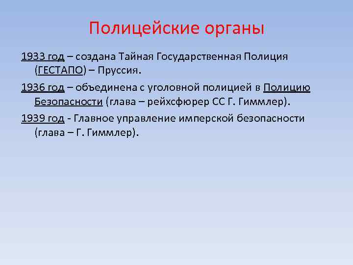 Полицейские органы 1933 год – создана Тайная Государственная Полиция (ГЕСТАПО) – Пруссия. 1936 год