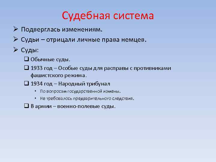 Судебная система Ø Подверглась изменениям. Ø Судьи – отрицали личные права немцев. Ø Суды:
