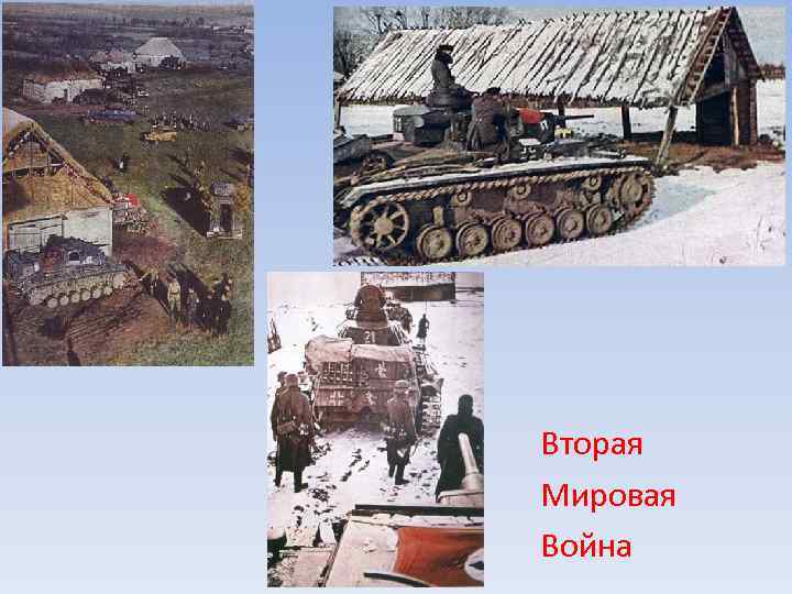  Вторая Мировая Война 