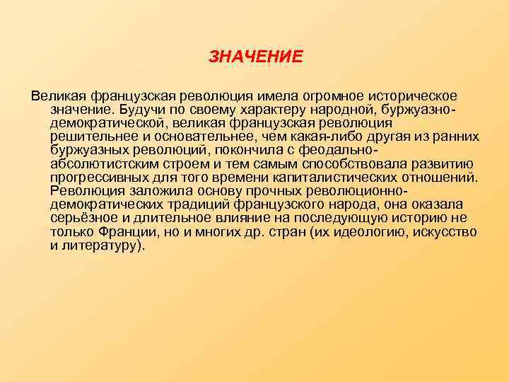 ЗНАЧЕНИЕ Великая французская революция имела огромное историческое значение. Будучи по своему характеру народной, буржуазнодемократической,