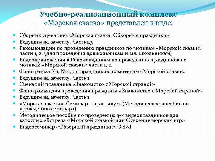 Учебно-реализационный комплекс «Морская сказка» представлен в виде: Сборник сценариев «Морская сказка. Обзорные праздники» Ведущим