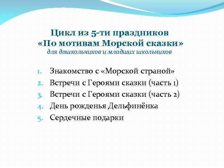 Цикл из 5 -ти праздников «По мотивам Морской сказки» для дошкольников и младших школьников