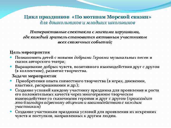 Цикл праздников «По мотивам Морской сказки» для дошкольников и младших школьников Интерактивные спектакли с