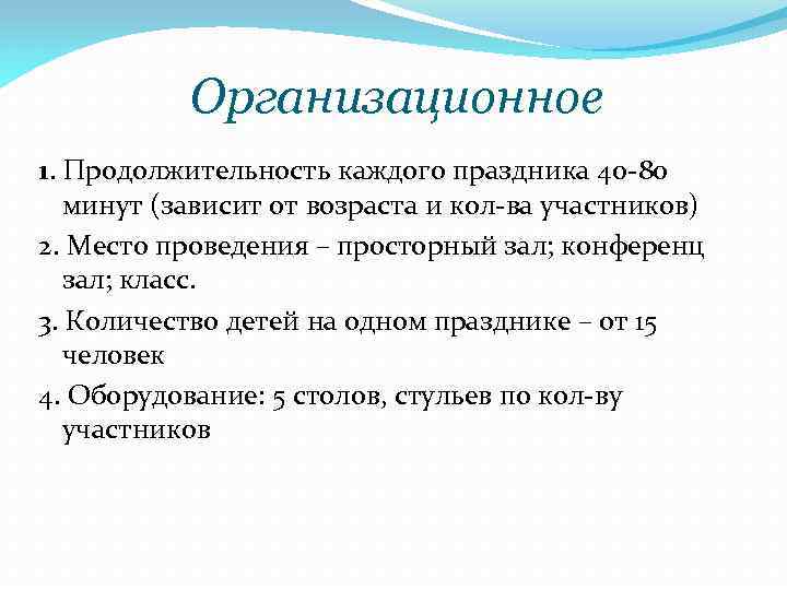 Организационное 1. Продолжительность каждого праздника 40 -80 минут (зависит от возраста и кол-ва участников)