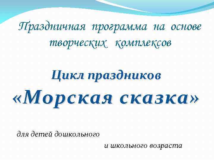 Праздничная программа на основе творческих комплексов Цикл праздников «Морская сказка» для детей дошкольного и