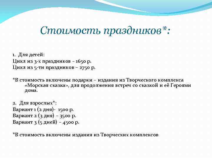 Стоимость праздников*: 1. Для детей: Цикл из 3 -х праздников – 1650 р. Цикл