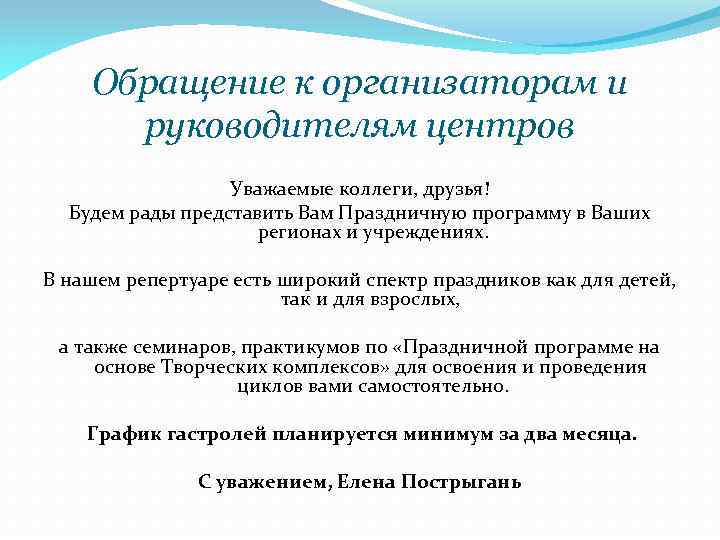 Обращение к организаторам и руководителям центров Уважаемые коллеги, друзья! Будем рады представить Вам Праздничную