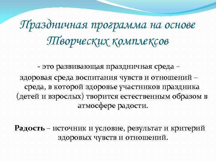 Праздничная программа на основе Творческих комплексов - это развивающая праздничная среда – здоровая среда