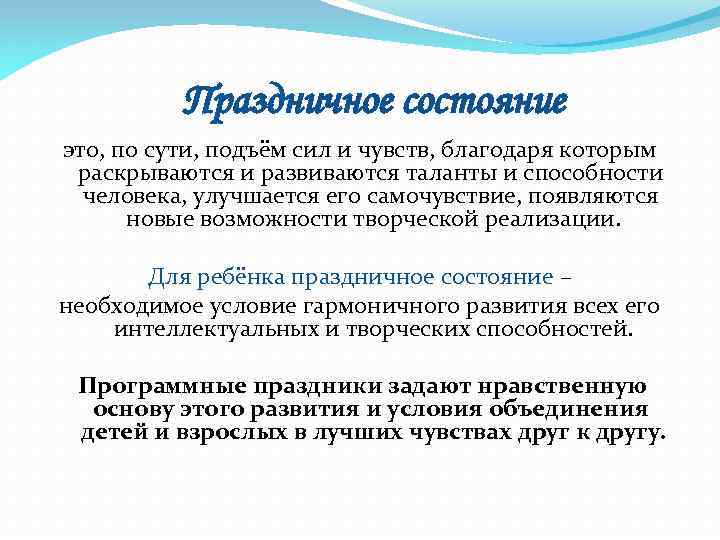 Праздничное состояние это, по сути, подъём сил и чувств, благодаря которым раскрываются и развиваются