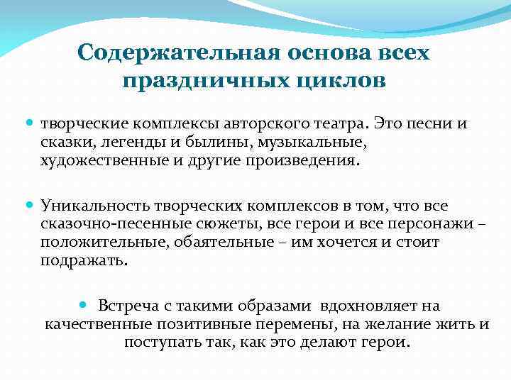 Содержательная основа всех праздничных циклов творческие комплексы авторского театра. Это песни и сказки, легенды