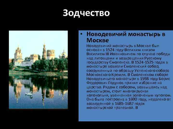 Зодчество • Новодевичий монастырь в Москве был основан в 1524 году Великим князем Василием