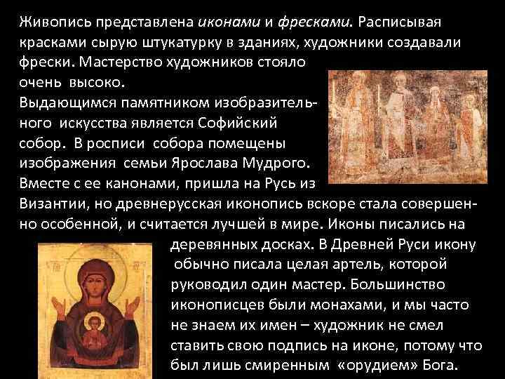 Живопись представлена иконами и фресками. Расписывая красками сырую штукатурку в зданиях, художники создавали фрески.