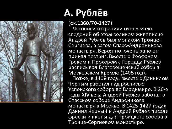 А. Рублёв • (ок. 1360/70 -1427) Летописи сохранили очень мало сведений об этом великом