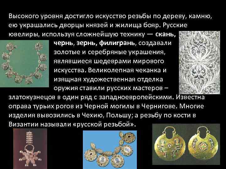 Высокого уровня достигло искусство резьбы по дереву, камню, ею украшались дворцы князей и жилища