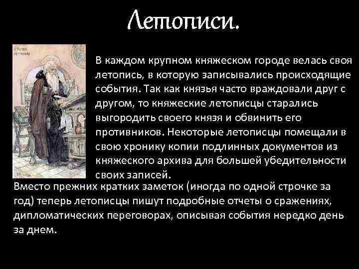 Летописи. В каждом крупном княжеском городе велась своя летопись, в которую записывались происходящие события.
