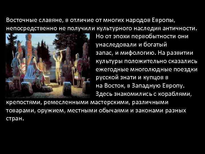 Восточные славяне, в отличие от многих народов Европы, непосредственно не получили культурного наследия античности.