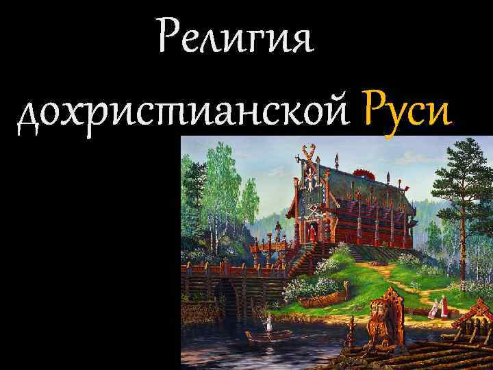 Религия дохристианской Руси 