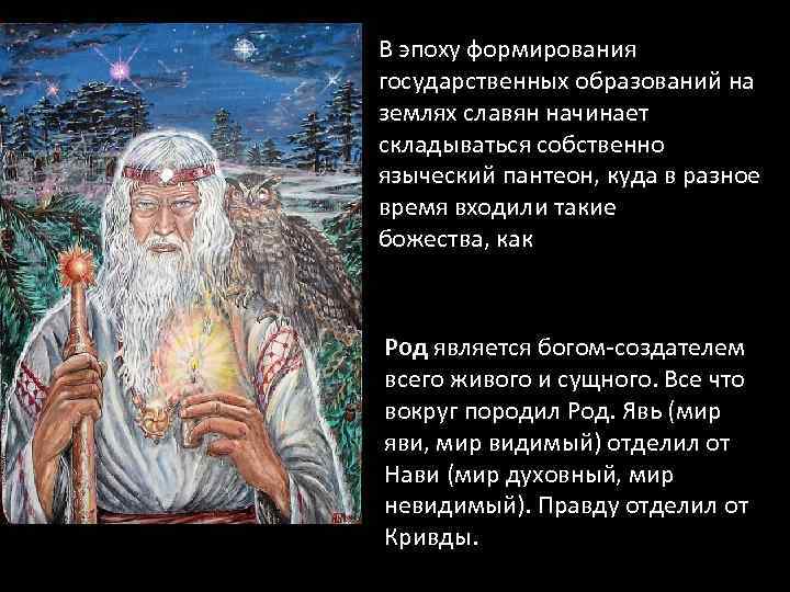 В эпоху формирования государственных образований на землях славян начинает складываться собственно языческий пантеон, куда