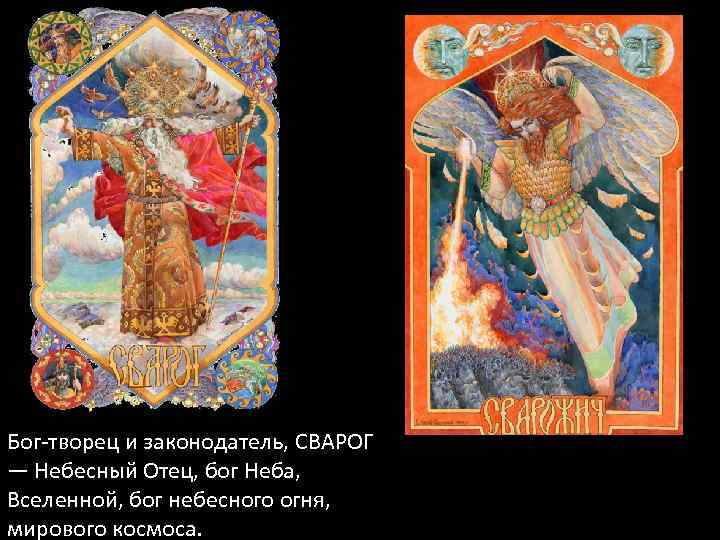 Бог-творец и законодатель, СВАРОГ — Небесный Отец, бог Неба, Вселенной, бог небесного огня, мирового