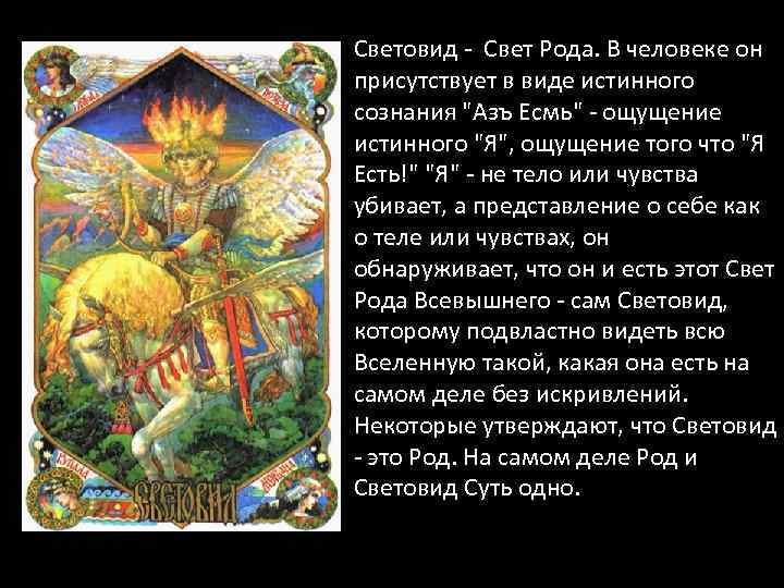 Световид - Свет Рода. В человеке он присутствует в виде истинного сознания 