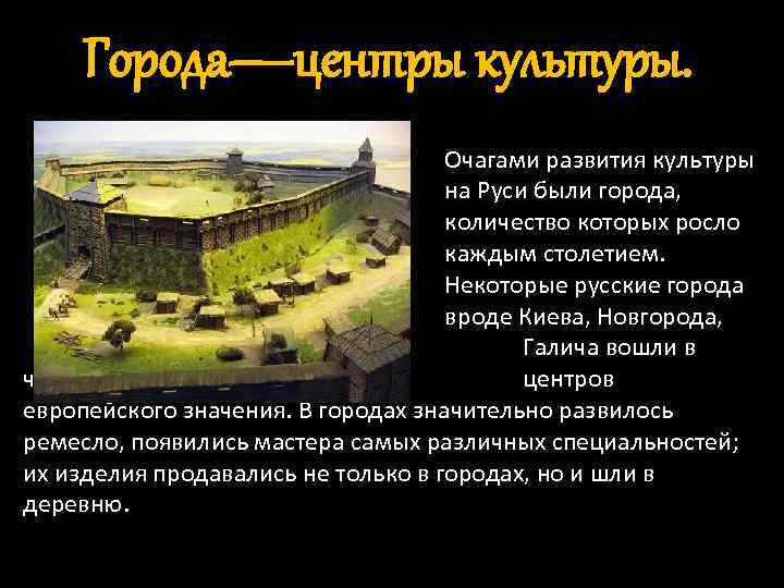 Города—центры культуры. Очагами развития культуры на Руси были города, количество которых росло с каждым