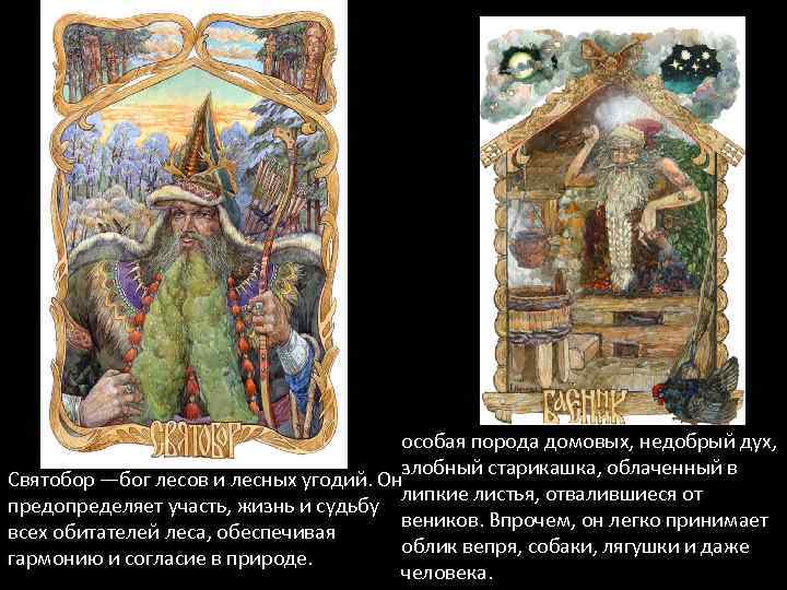 особая порода домовых, недобрый дух, злобный старикашка, облаченный в Святобор —бог лесов и лесных