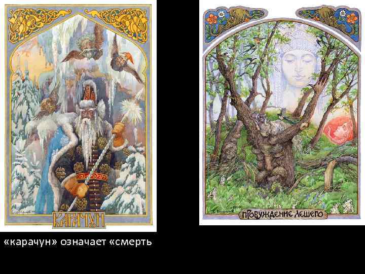  «карачун» означает «смерть» 