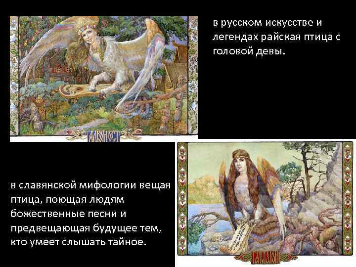 в русском искусстве и легендах райская птица с головой девы. в славянской мифологии вещая