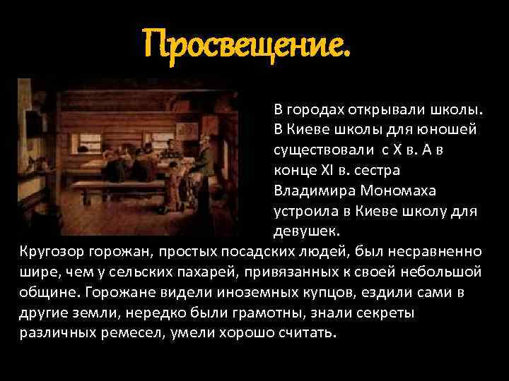 Просвещение. В городах открывали школы. В Киеве школы для юношей существовали с X в.