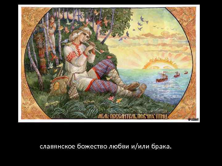 славянское божество любви и/или брака. 