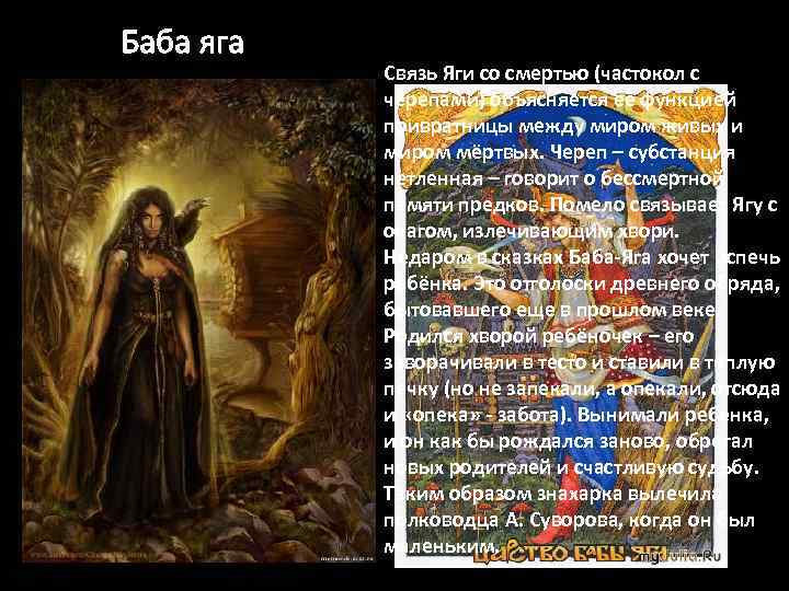 Баба яга Связь Яги со смертью (частокол с черепами) объясняется её функцией привратницы между