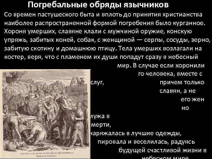 Погребальные обряды язычников Со времен пастушеского быта и вплоть до принятия христианства наиболее распространенной