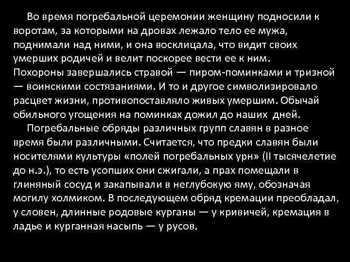 Во время погребальной церемонии женщину подносили к воротам, за которыми на дровах лежало тело