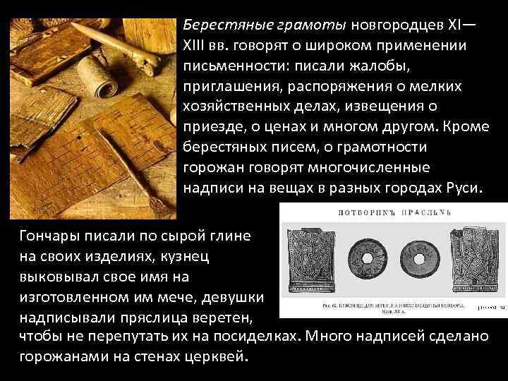 Берестяные грамоты новгородцев XI— XIII вв. говорят о широком применении письменности: писали жалобы, приглашения,