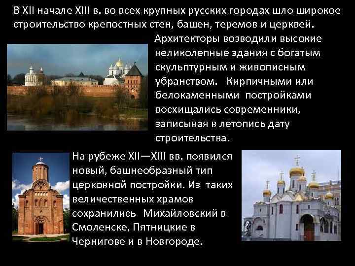 В XII начале XIII в. во всех крупных русских городах шло широкое строительство крепостных