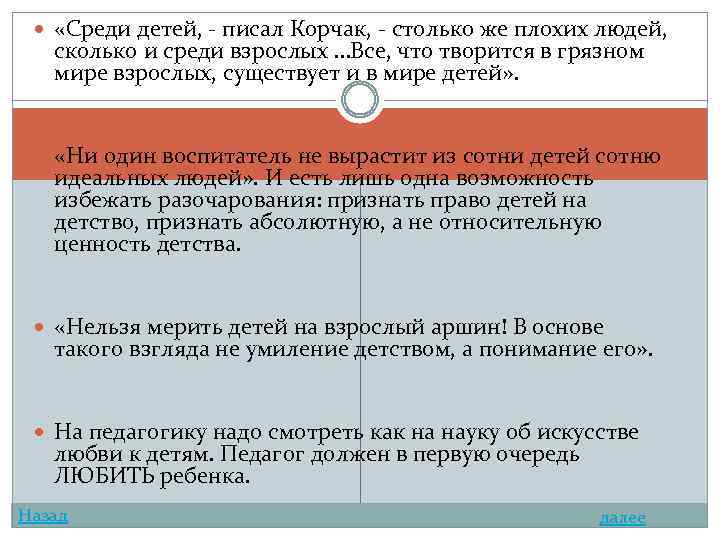  «Среди детей, - писал Корчак, - столько же плохих людей, сколько и среди