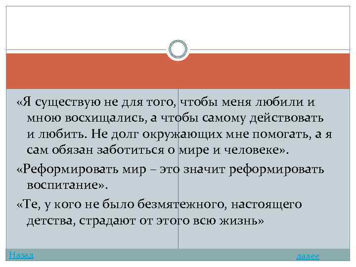  «Я существую не для того, чтобы меня любили и мною восхищались, а чтобы