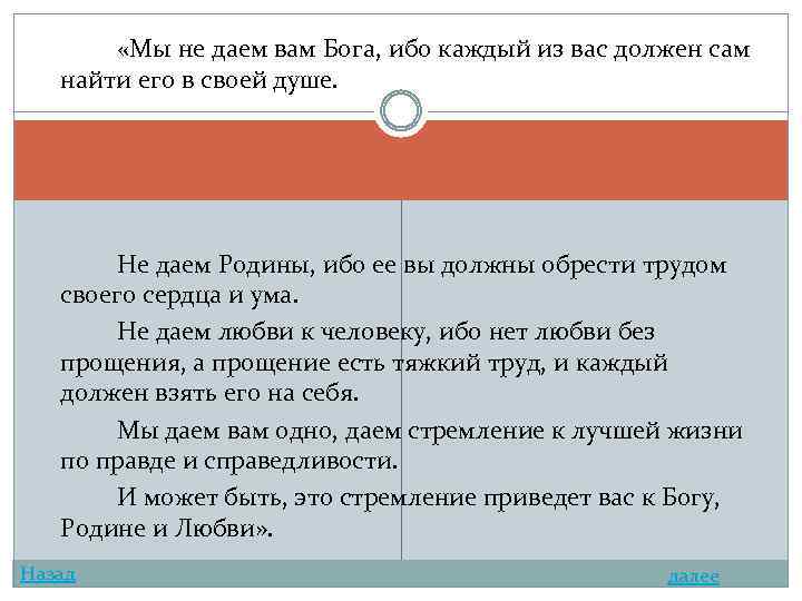  «Мы не даем вам Бога, ибо каждый из вас должен сам найти его