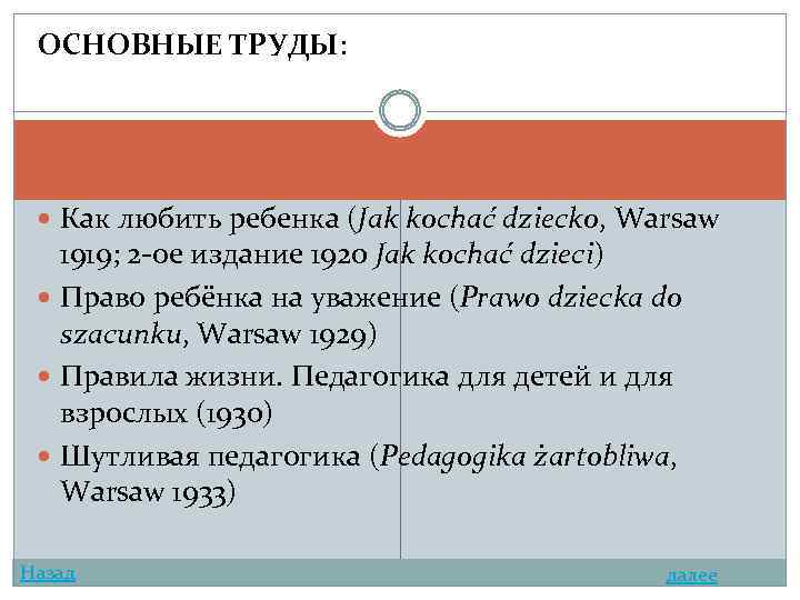 ОСНОВНЫЕ ТРУДЫ: Как любить ребенка (Jak kochać dziecko, Warsaw 1919; 2 -ое издание 1920