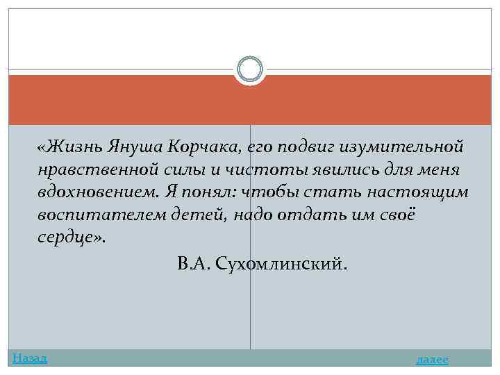  «Жизнь Януша Корчака, его подвиг изумительной нравственной силы и чистоты явились для меня