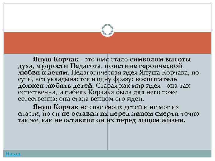 Януш Корчак - это имя стало символом высоты духа, мудрости Педагога, поистине героической любви