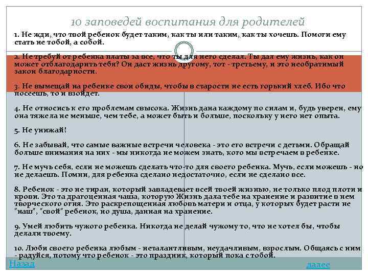 10 заповедей воспитания для родителей 1. Не жди, что твой ребенок будет таким, как