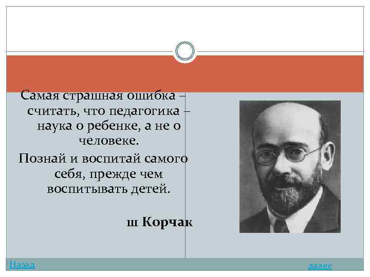 Самая страшная ошибка – считать, что педагогика – наука о ребенке, а не о