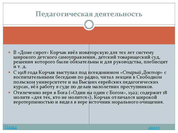 Педагогическая деятельность В «Доме сирот» Корчак ввёл новаторскую для тех лет систему широкого детского