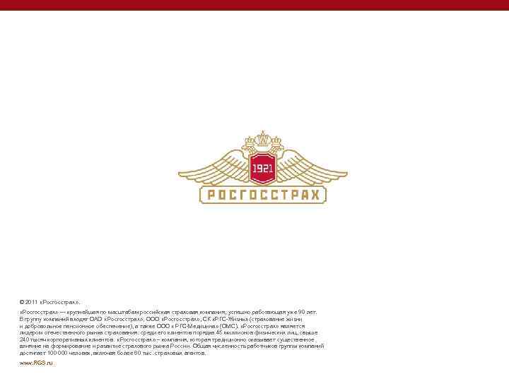 © 2011 «Росгосстрах» — крупнейшая по масштабам российская страховая компания, успешно работающая уже 90