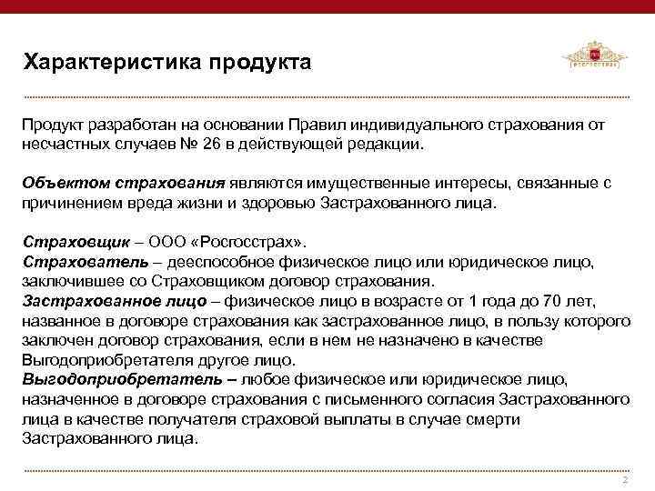 Характеристика продукта Продукт разработан на основании Правил индивидуального страхования от несчастных случаев № 26