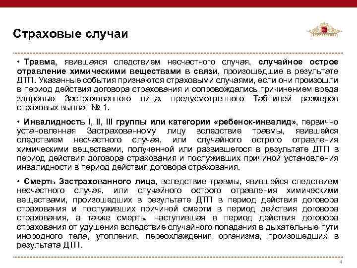 Страховые случаи • Травма, явившаяся следствием несчастного случая, случайное острое отравление химическими веществами в